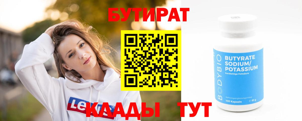 БУТИРАТ Butirat Зима
