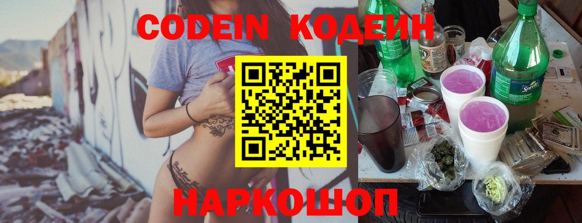 Кодеин Purple Drank  Вход с VPN  Codein напиток Lean (лин)  Зима 